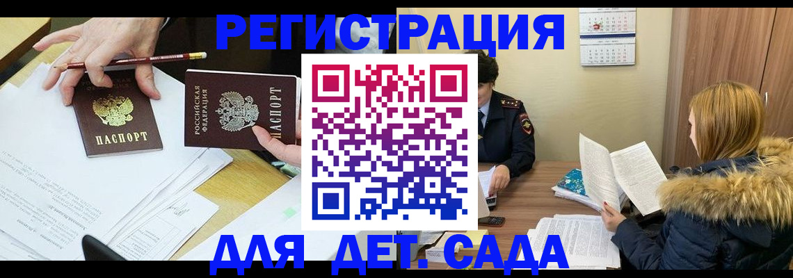 регистрация для дет. сада в Мыски